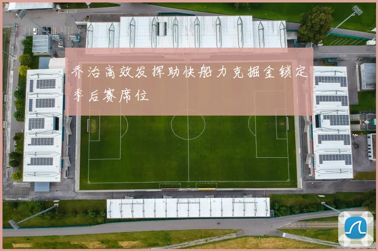 乔治高效发挥助快船力克掘金锁定季后赛席位