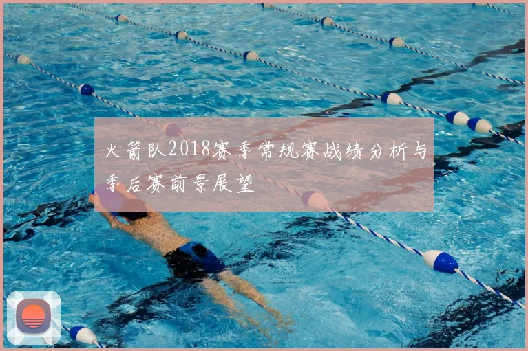 火箭队2018赛季常规赛战绩分析与季后赛前景展望