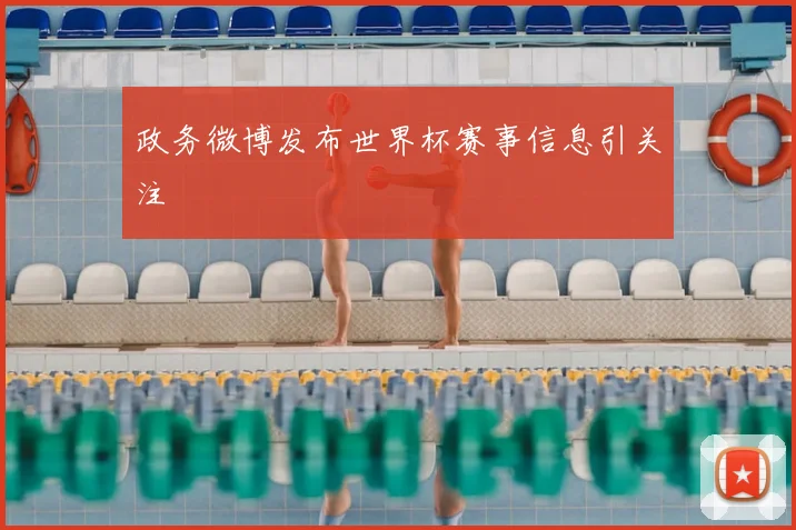 政务微博发布世界杯赛事信息引关注