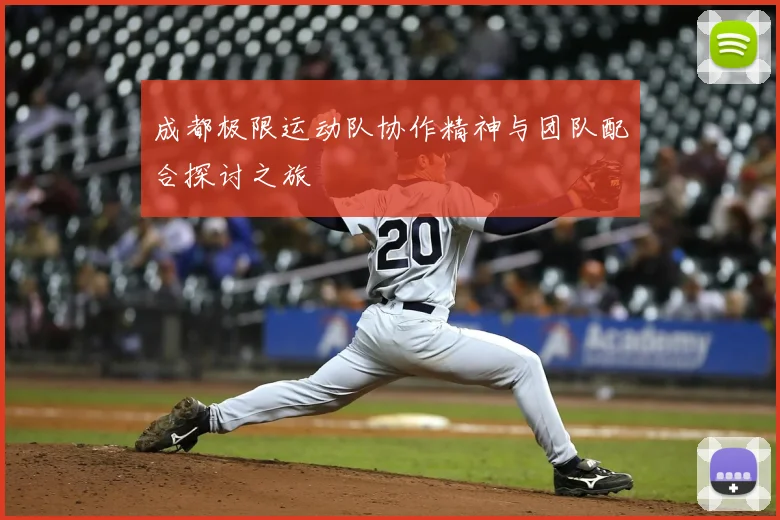 成都极限运动队协作精神与团队配合探讨之旅