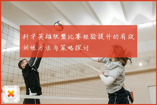 科学英雄联盟比赛经验提升的有效训练方法与策略探讨