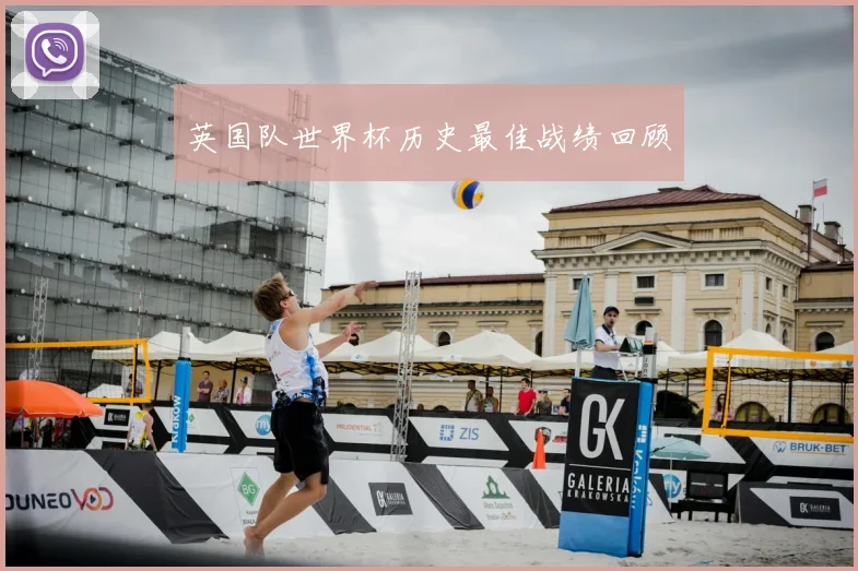 英国队世界杯历史最佳战绩回顾