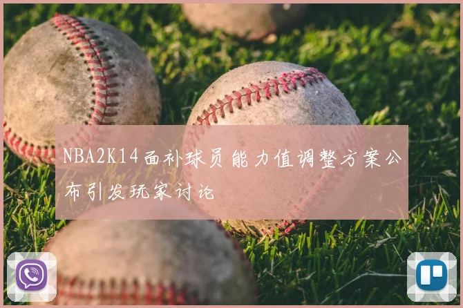 NBA2K14面补球员能力值调整方案公布引发玩家讨论