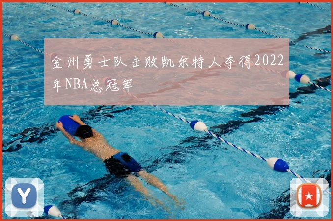 金州勇士队击败凯尔特人夺得2022年NBA总冠军