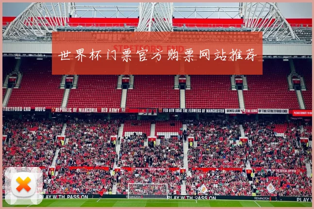 世界杯门票官方购票网站推荐