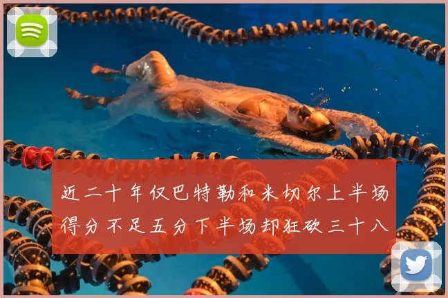 近二十年仅巴特勒和米切尔上半场得分不足五分下半场却狂砍三十八分