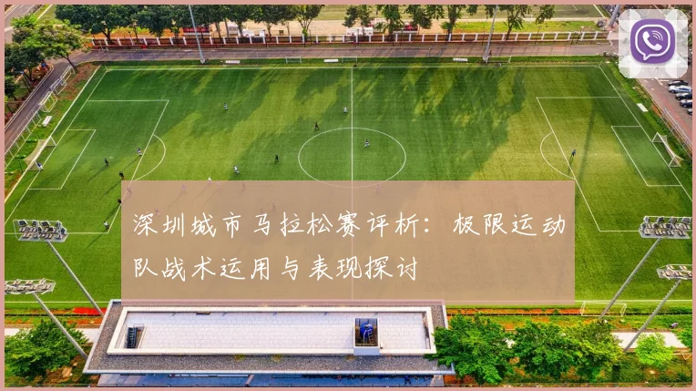 深圳城市马拉松赛评析:极限运动队战术运用与表现探讨