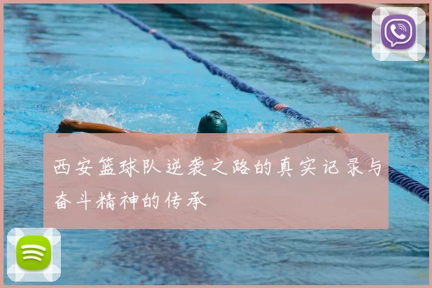 西安篮球队逆袭之路的真实记录与奋斗精神的传承