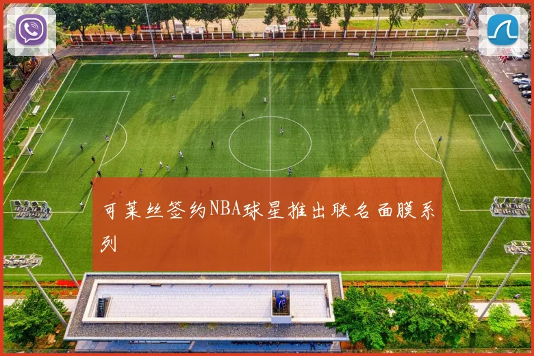 可莱丝签约NBA球星推出联名面膜系列