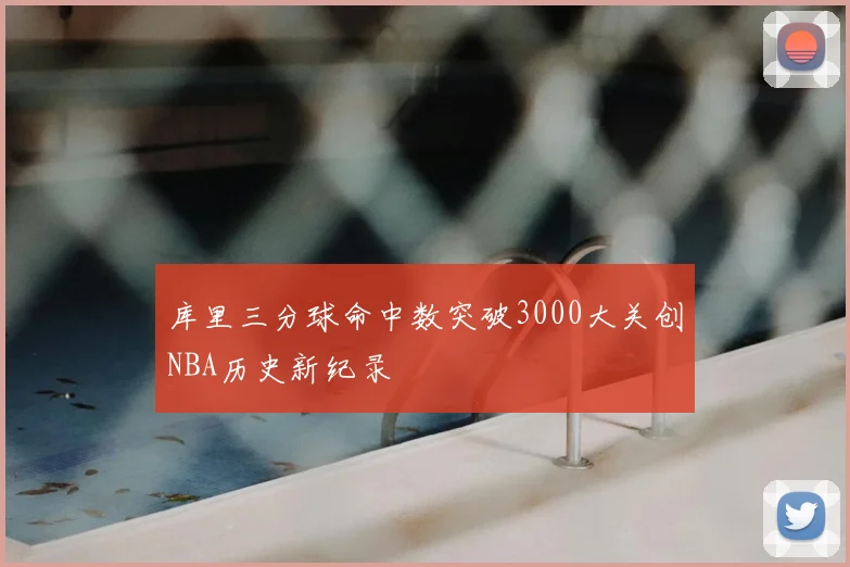 库里三分球命中数突破3000大关创NBA历史新纪录