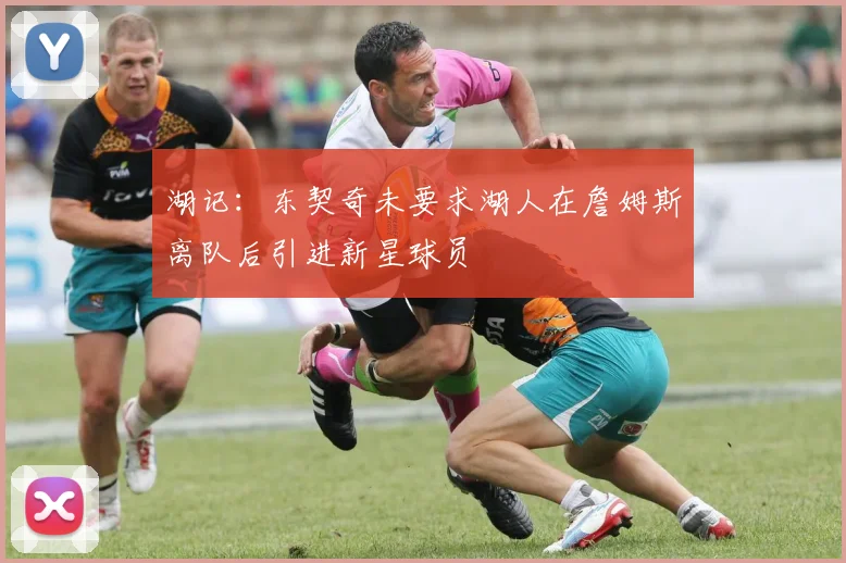 湖记:东契奇未要求湖人在詹姆斯离队后引进新星球员