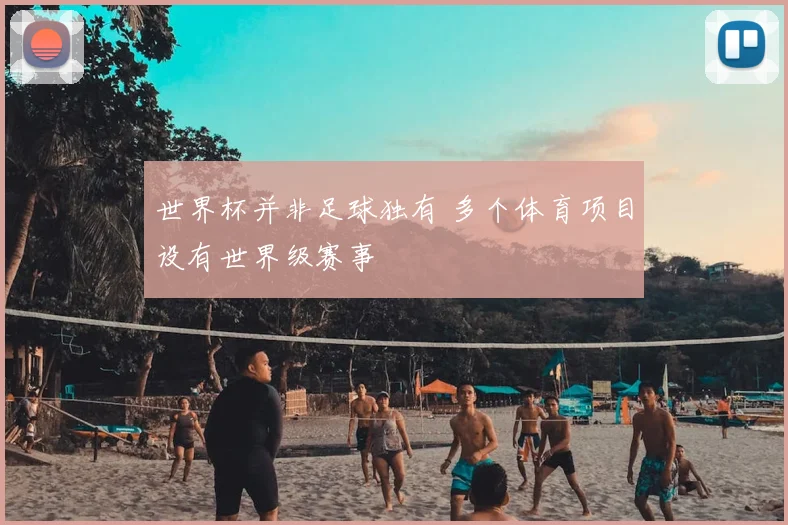 世界杯并非足球独有 多个体育项目设有世界级赛事
