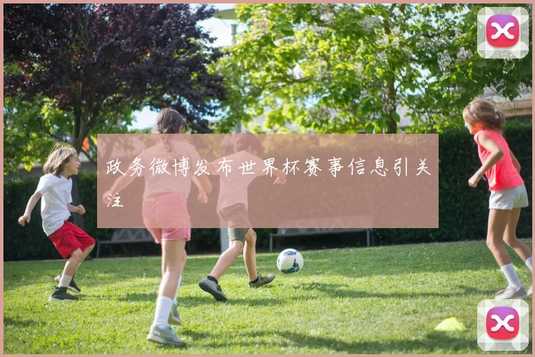 政务微博发布世界杯赛事信息引关注