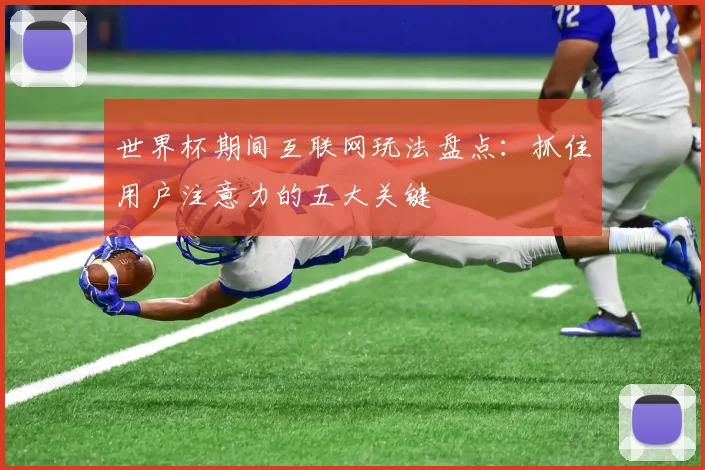 世界杯期间互联网玩法盘点：抓住用户注意力的五大关键