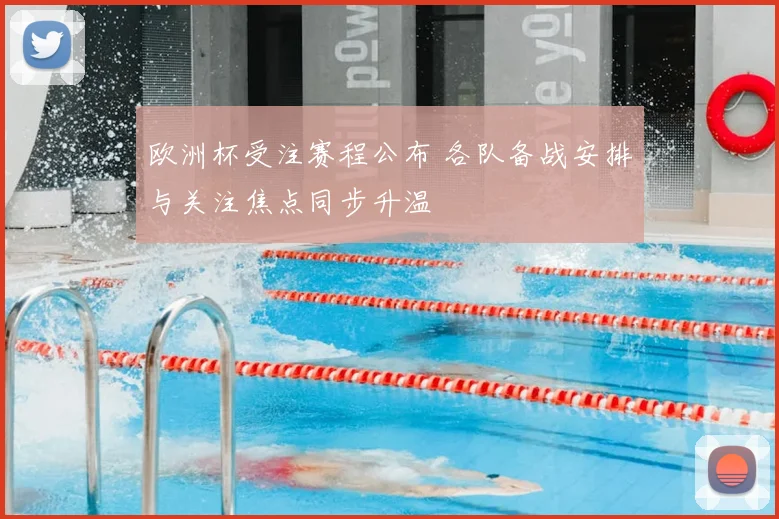 欧洲杯受注赛程公布 各队备战安排与关注焦点同步升温