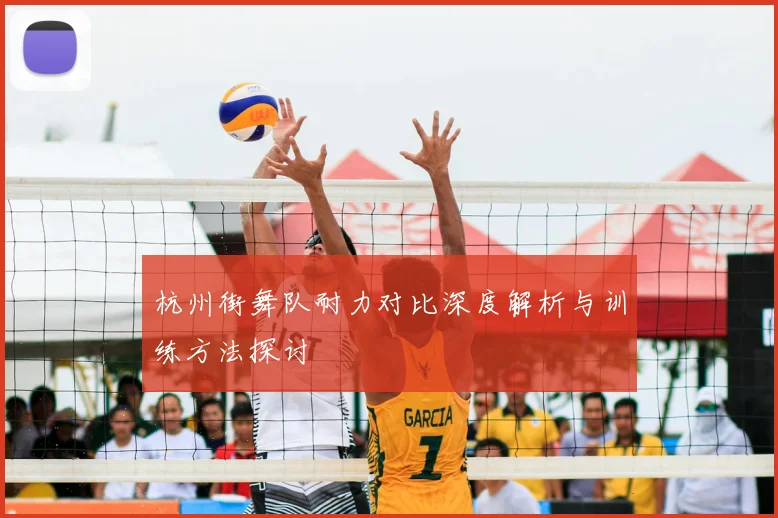 杭州街舞队耐力对比深度解析与训练方法探讨