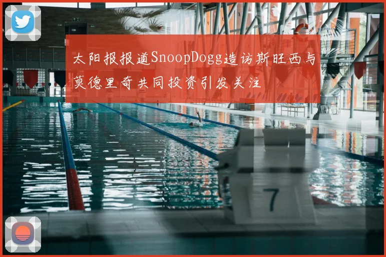 太阳报报道SnoopDogg造访斯旺西与莫德里奇共同投资引发关注