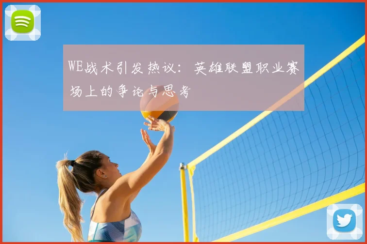 WE战术引发热议:英雄联盟职业赛场上的争论与思考