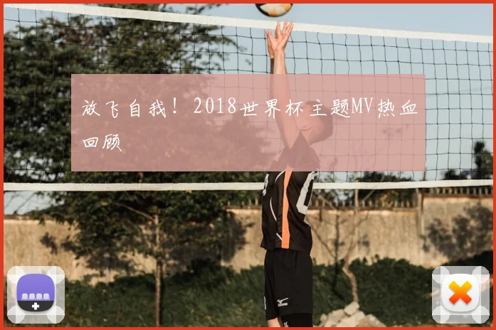 放飞自我!2018世界杯主题MV热血回顾