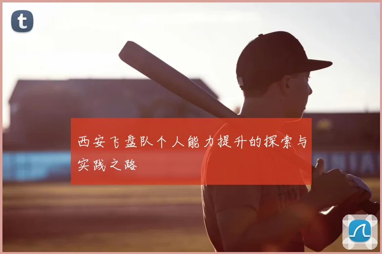 西安飞盘队个人能力提升的探索与实践之路