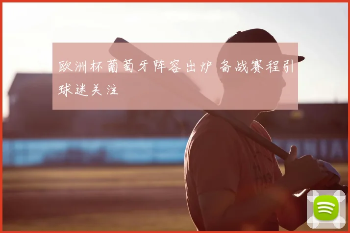 欧洲杯葡萄牙阵容出炉 备战赛程引球迷关注
