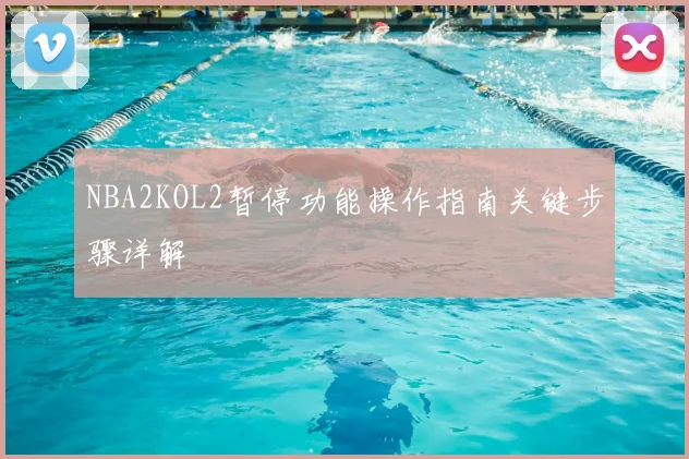 NBA2KOL2暂停功能操作指南关键步骤详解
