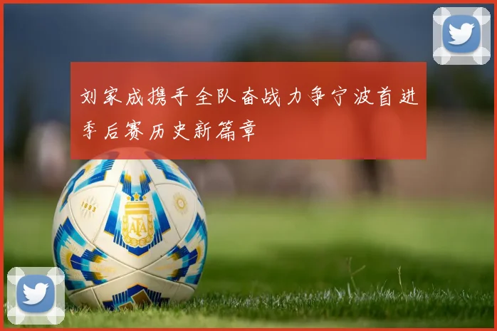 刘家成携手全队奋战力争宁波首进季后赛历史新篇章