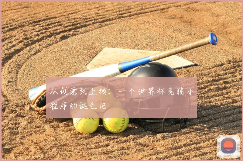 从创意到上线:一个世界杯竞猜小程序的诞生记
