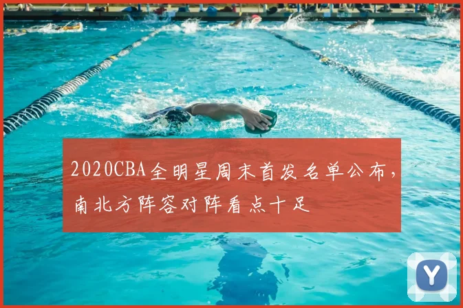 2020CBA全明星周末首发名单公布,南北方阵容对阵看点十足
