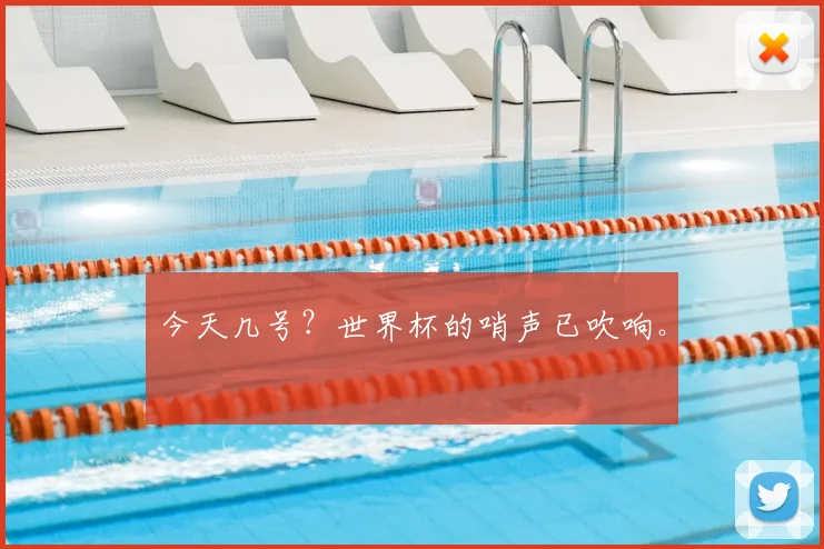 今天几号？世界杯的哨声已吹响。