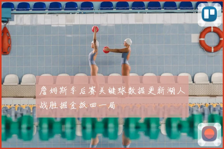 詹姆斯季后赛关键球数据更新湖人战胜掘金扳回一局