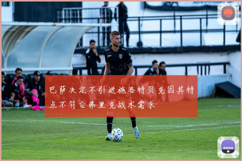 巴萨决定不引进施洛特贝克因其特点不符合弗里克战术需求