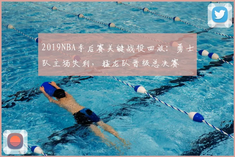 2019NBA季后赛关键战役回放：勇士队主场失利，猛龙队晋级总决赛