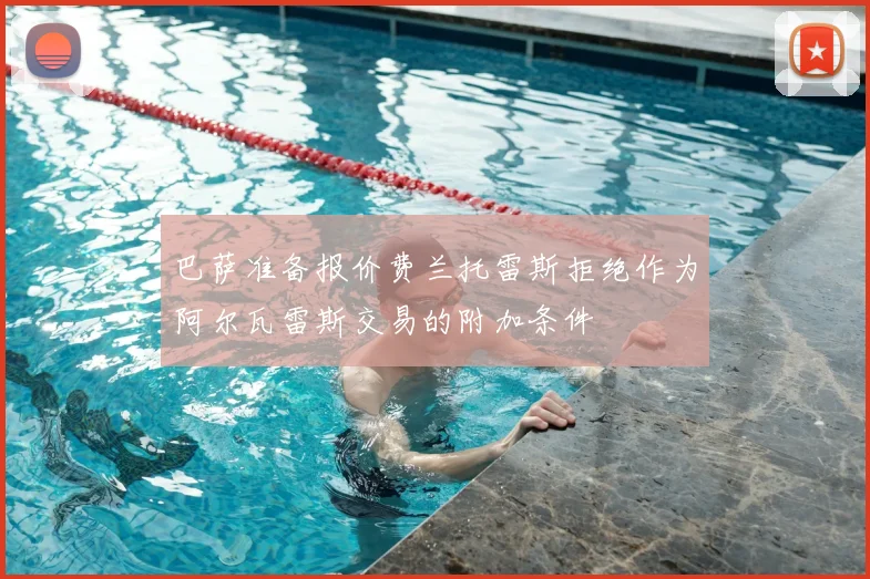 巴萨准备报价费兰托雷斯拒绝作为阿尔瓦雷斯交易的附加条件