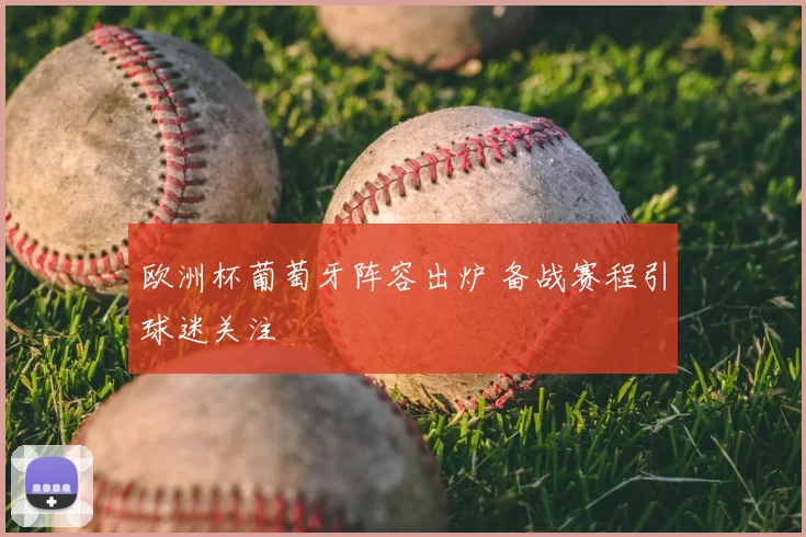 欧洲杯葡萄牙阵容出炉 备战赛程引球迷关注