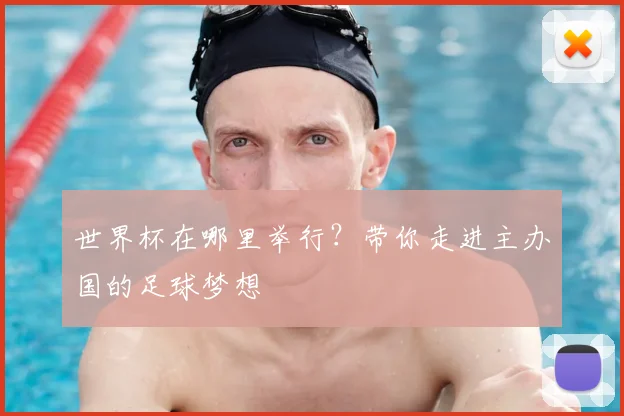 世界杯在哪里举行?带你走进主办国的足球梦想