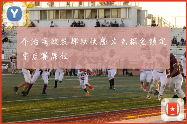 乔治高效发挥助快船力克掘金锁定季后赛席位