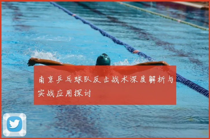 南京乒乓球队反击战术深度解析与实战应用探讨