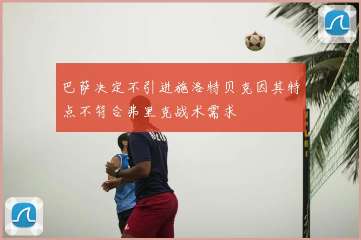巴萨决定不引进施洛特贝克因其特点不符合弗里克战术需求