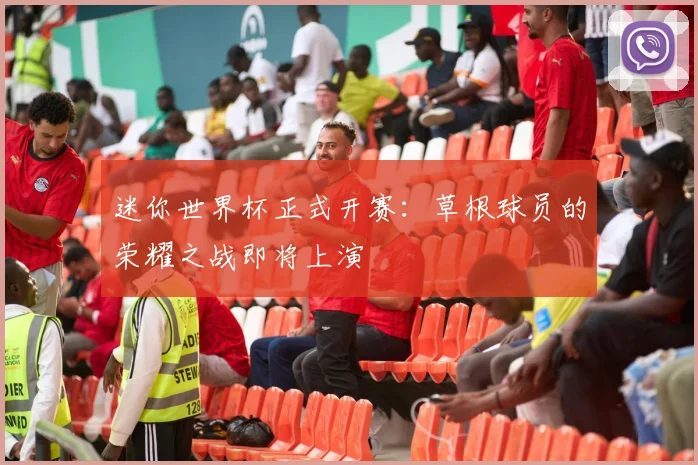 迷你世界杯正式开赛：草根球员的荣耀之战即将上演