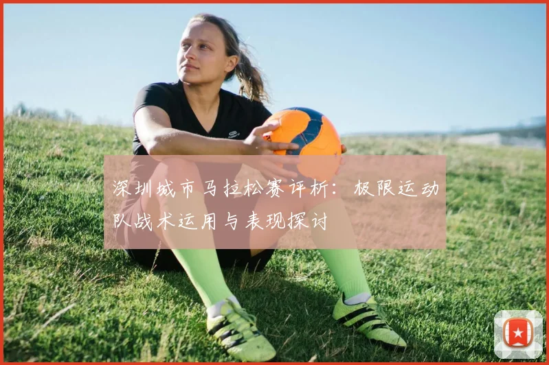 深圳城市马拉松赛评析:极限运动队战术运用与表现探讨