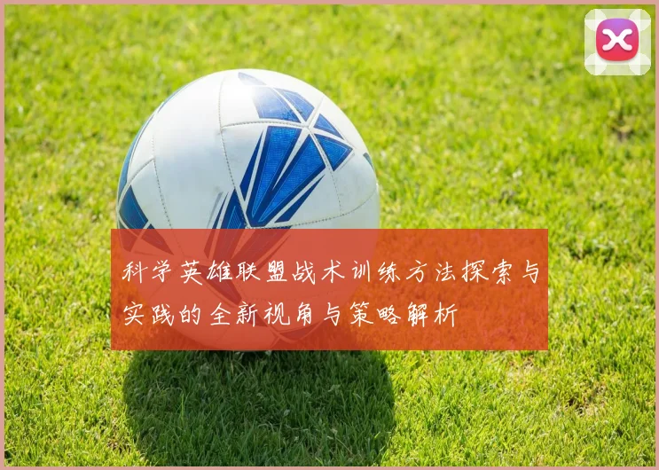 科学英雄联盟战术训练方法探索与实践的全新视角与策略解析
