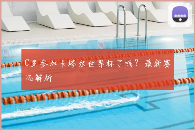 C罗参加卡塔尔世界杯了吗？最新赛况解析
