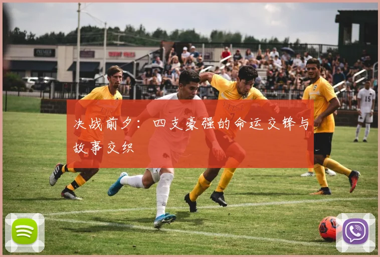 决战前夕:四支豪强的命运交锋与故事交织