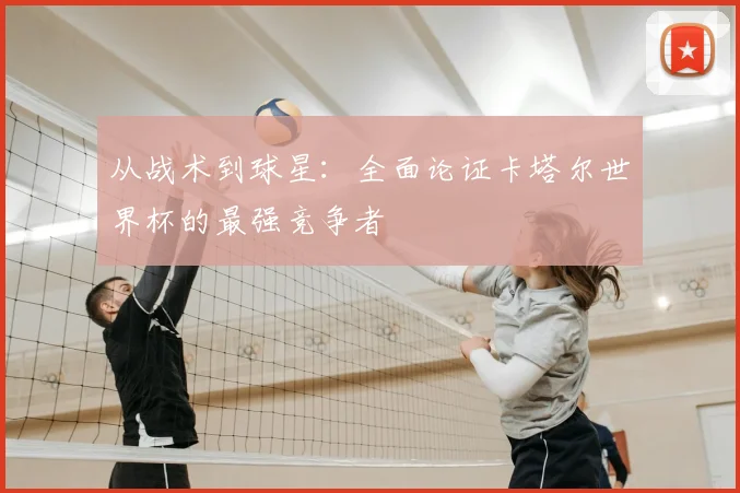 从战术到球星:全面论证卡塔尔世界杯的最强竞争者