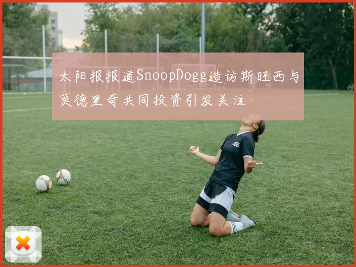 太阳报报道SnoopDogg造访斯旺西与莫德里奇共同投资引发关注