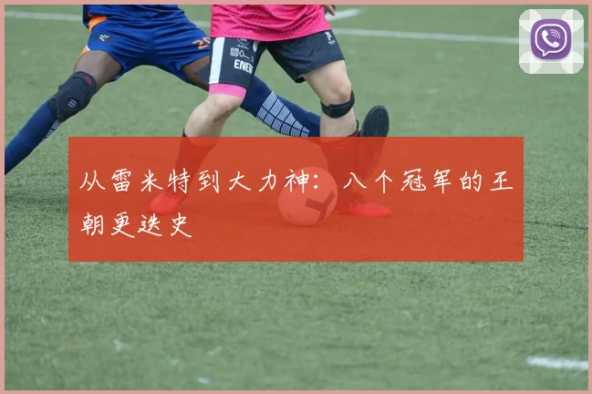 从雷米特到大力神：八个冠军的王朝更迭史