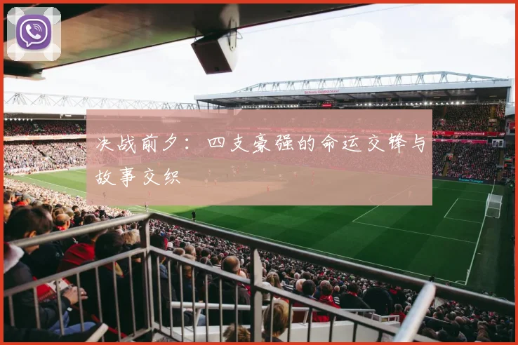 决战前夕:四支豪强的命运交锋与故事交织