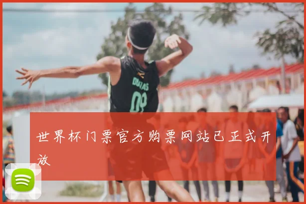 世界杯门票官方购票网站已正式开放