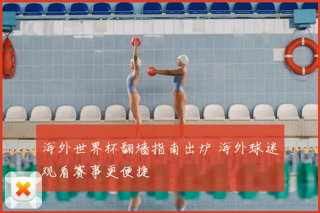 海外世界杯翻墙指南出炉 海外球迷观看赛事更便捷